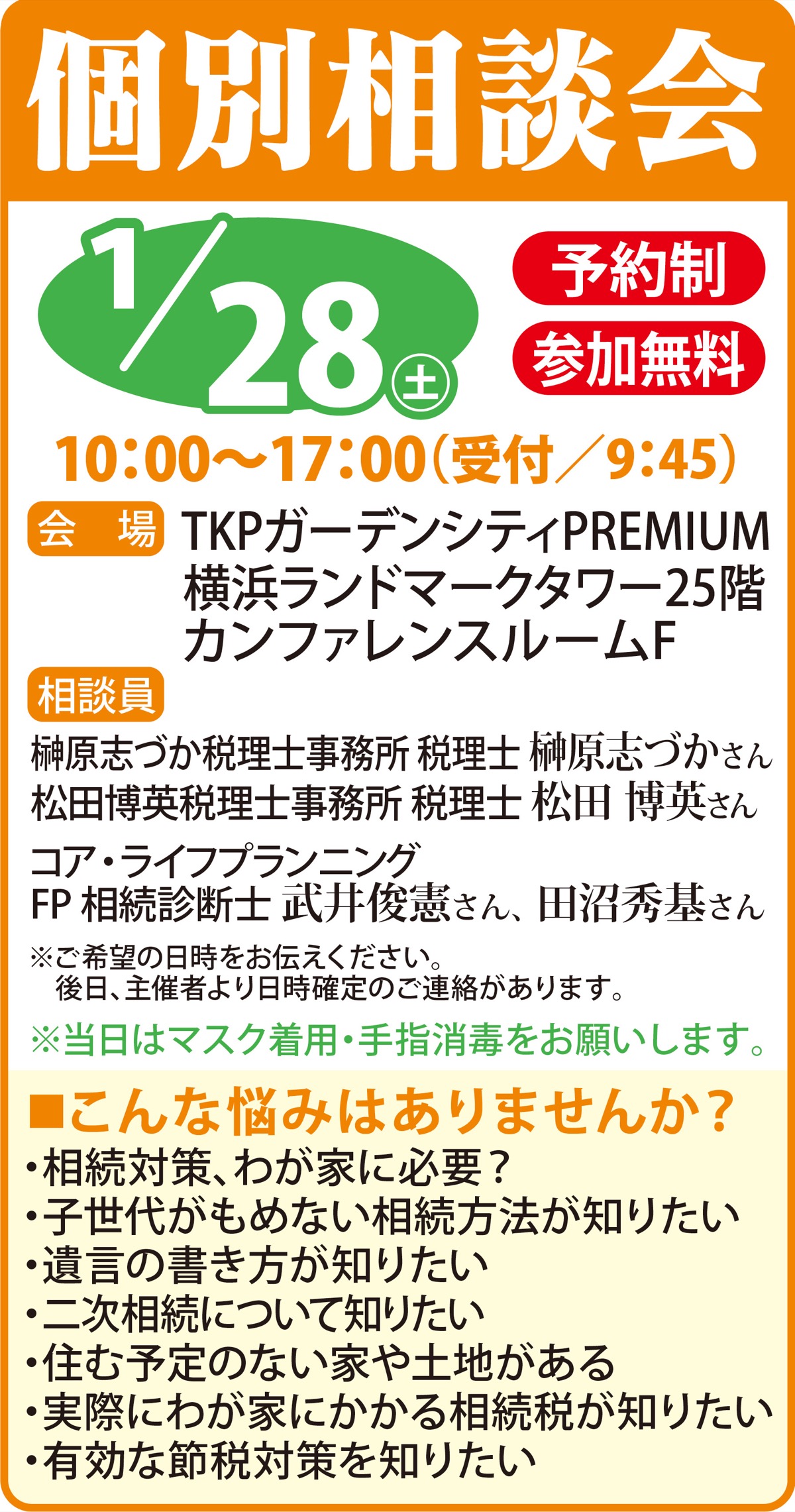 相続対策の無料個別相談会 (写真1)