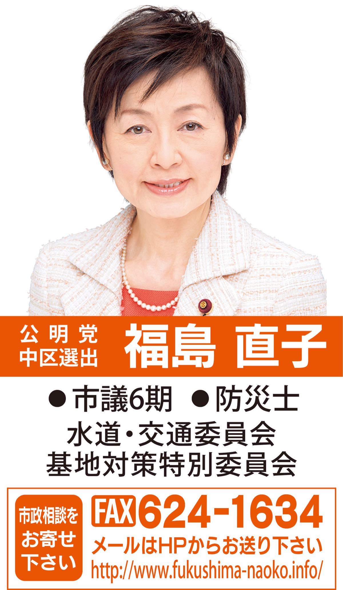 市民生活に欠かせぬ２分野と基地対策を担当