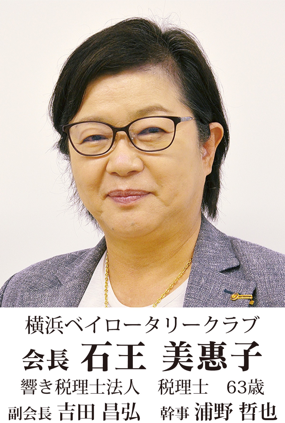 地元奉仕団体　新会長の横顔