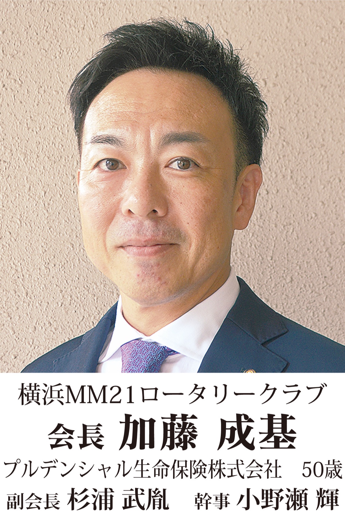 地元奉仕団体　新会長の横顔