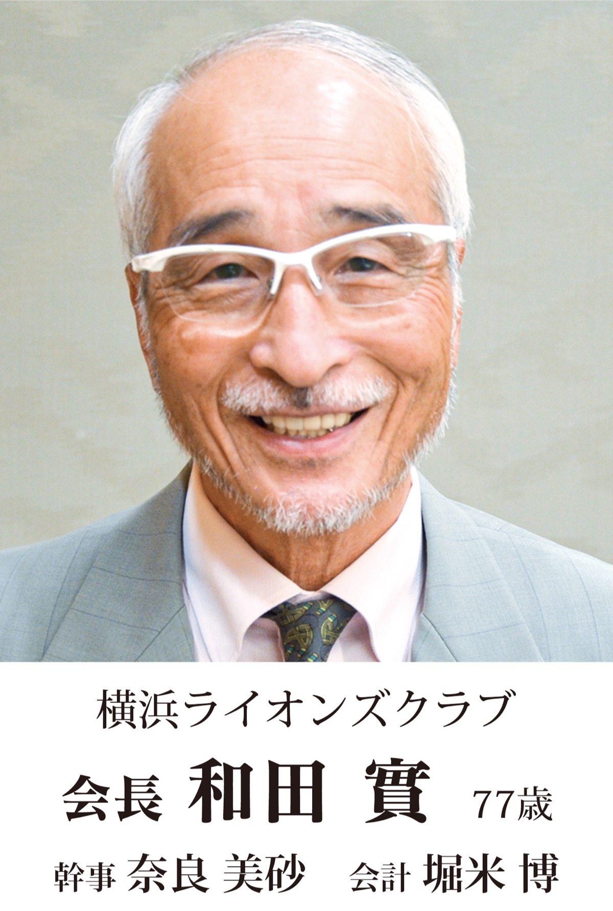 地元奉仕団体　新会長の横顔