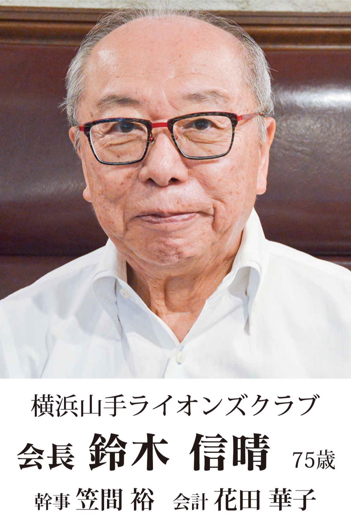 地元奉仕団体　新会長の横顔  