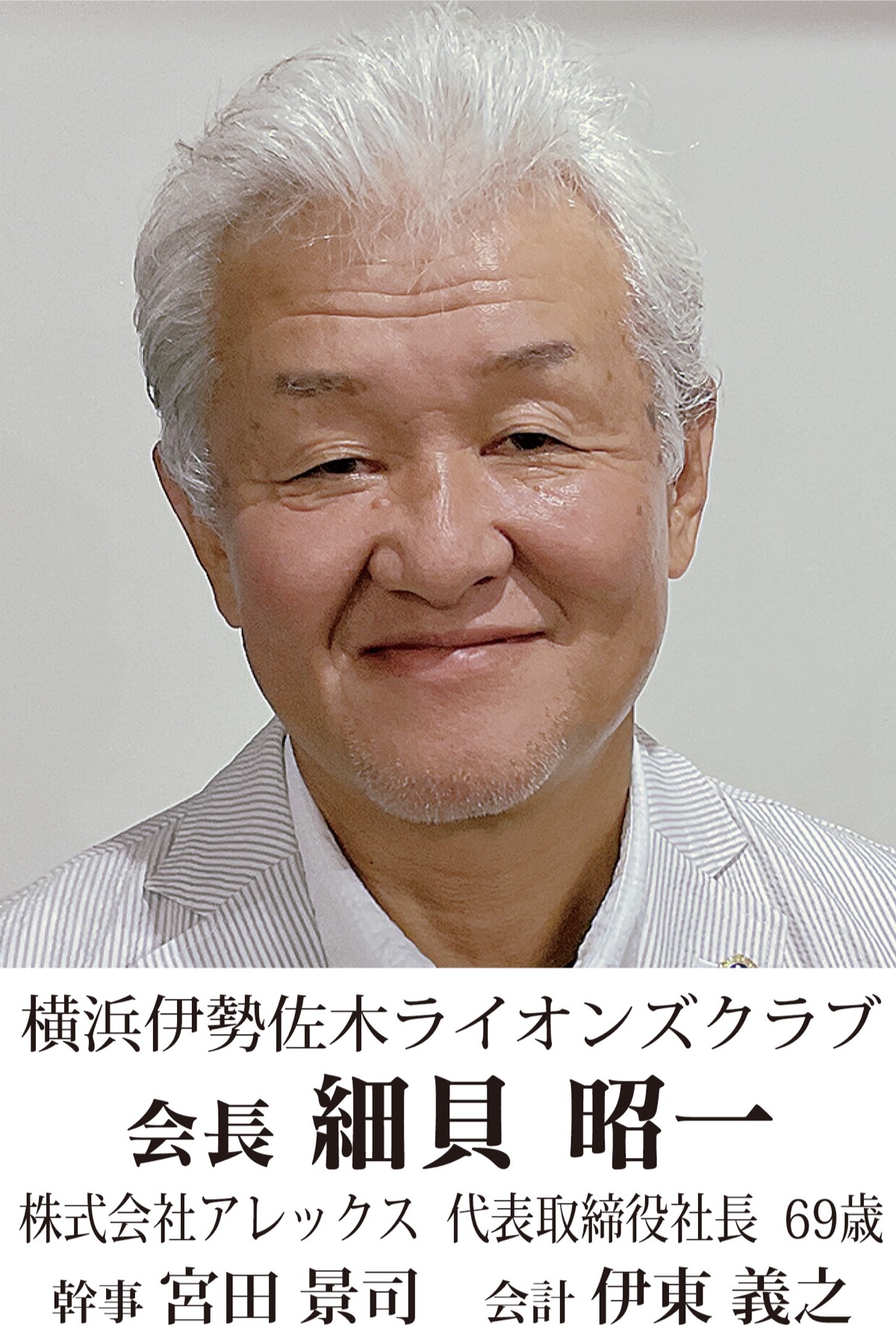 地元奉仕団体　新会長の横顔