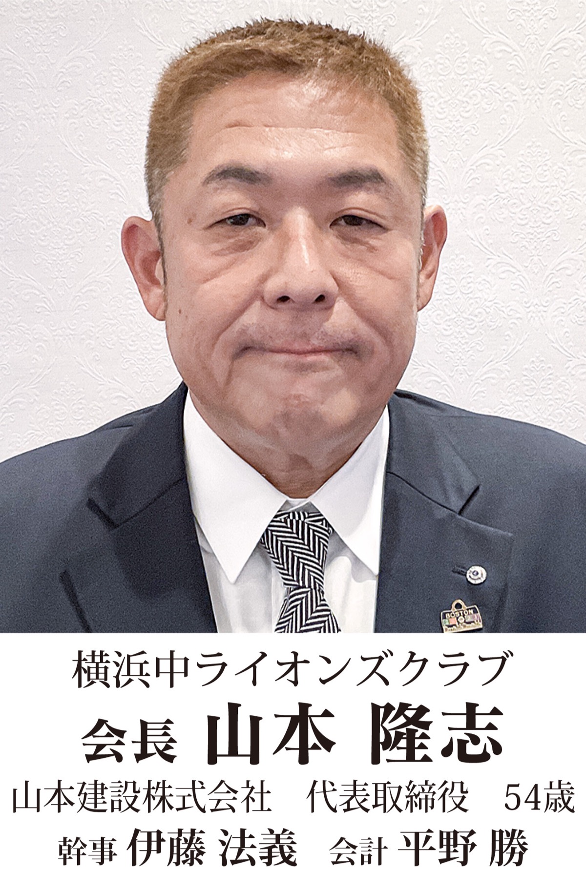 地元奉仕団体　新会長の横顔