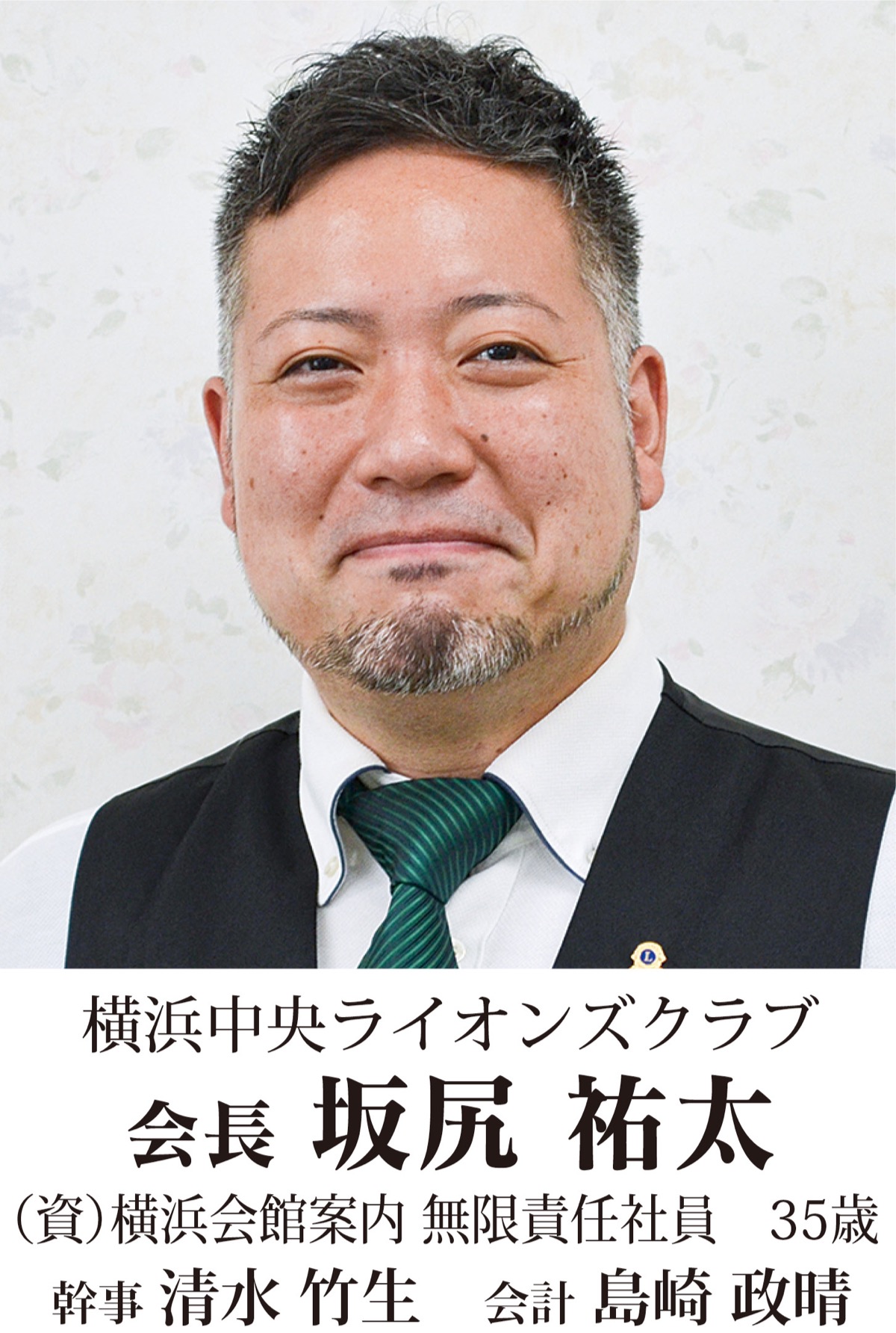 地元奉仕団体　新会長の横顔