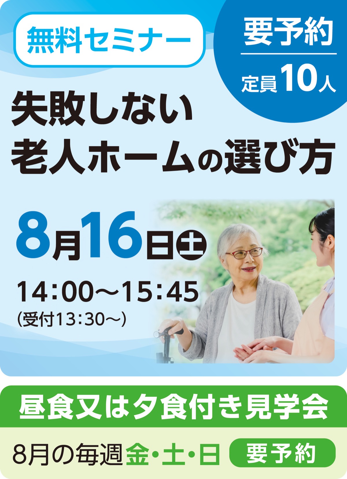 失敗しない老人ホームの選び方