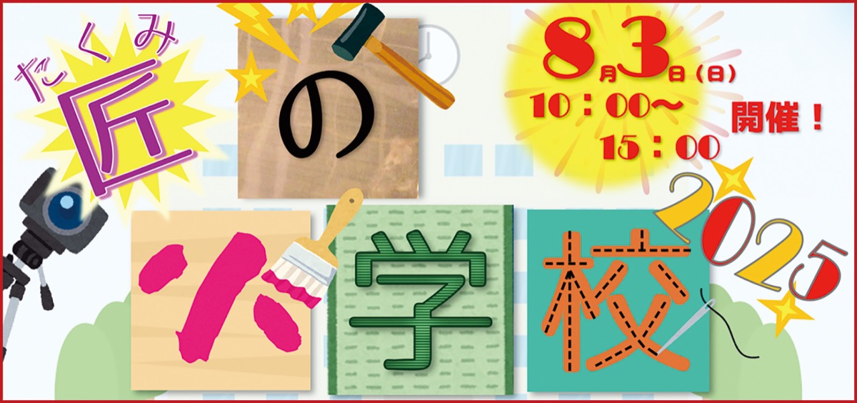 ハマの職人が伝授