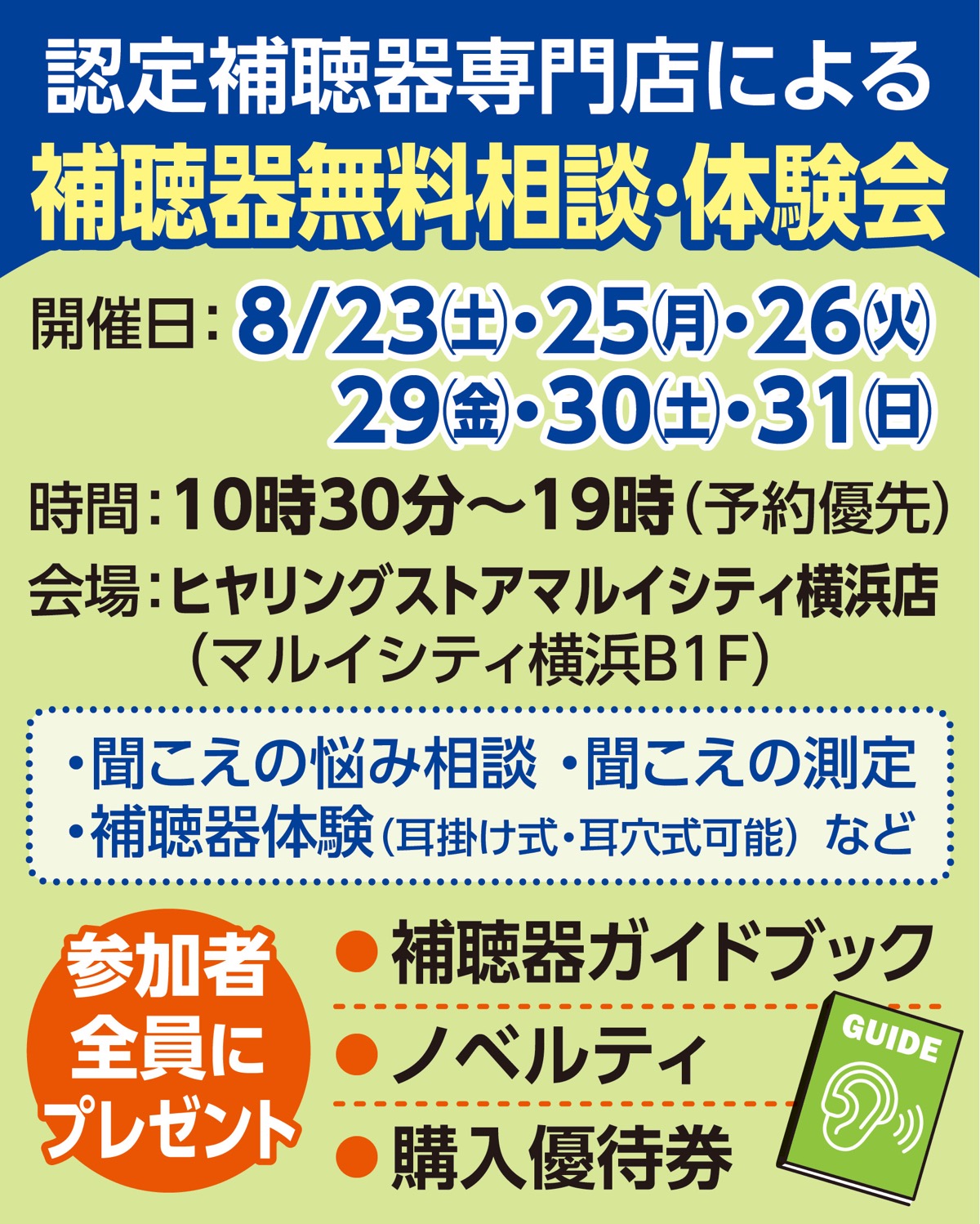 補聴器の無料相談会