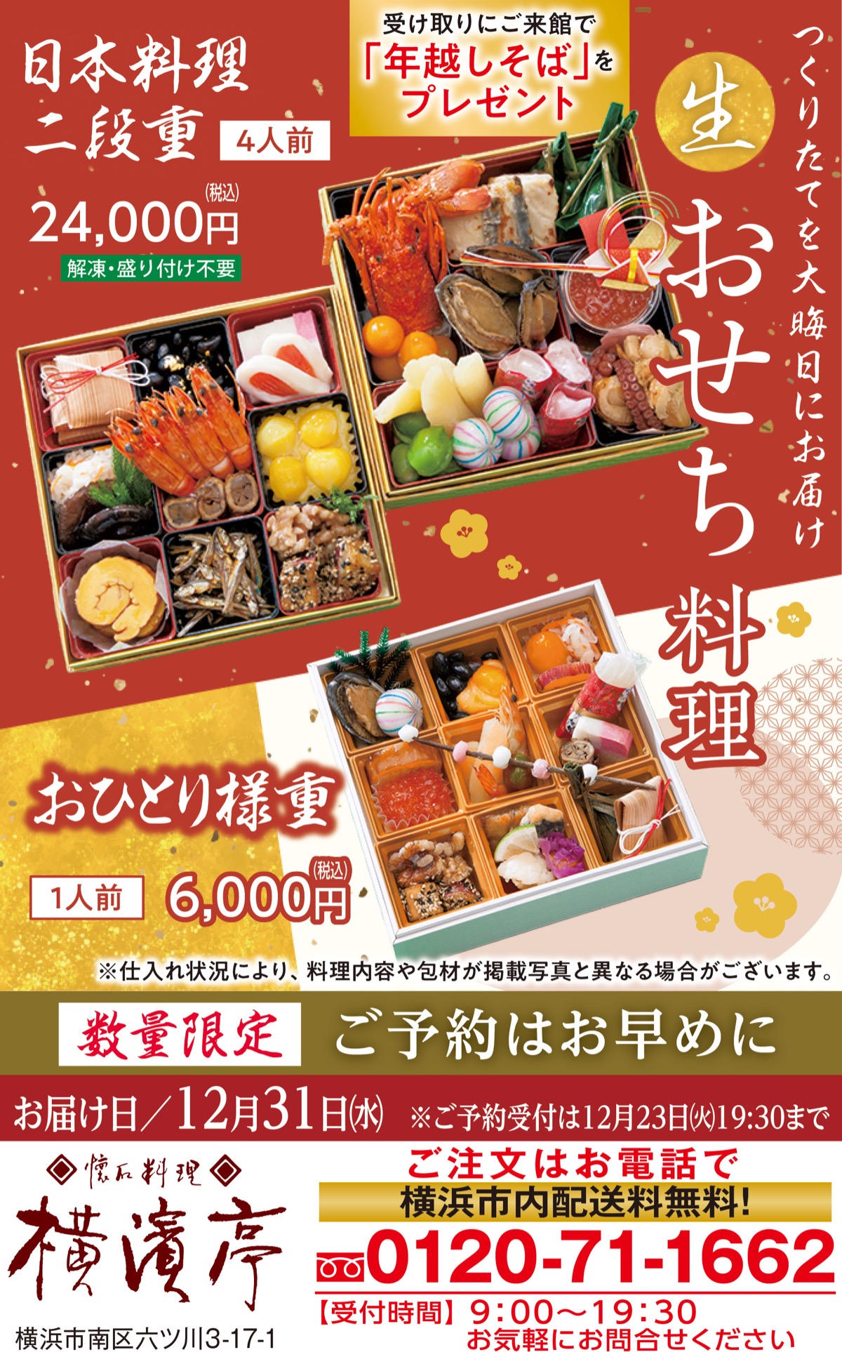 数量限定 ｢生おせち料理｣