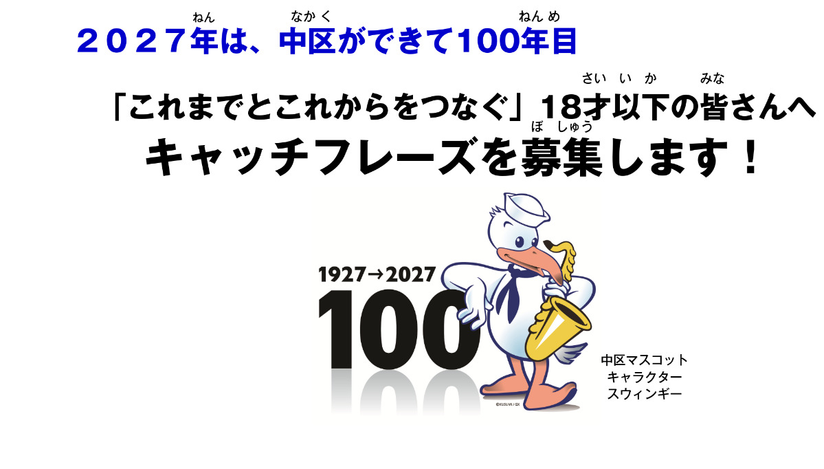 中区制１００周年のキャッチフレーズを募集