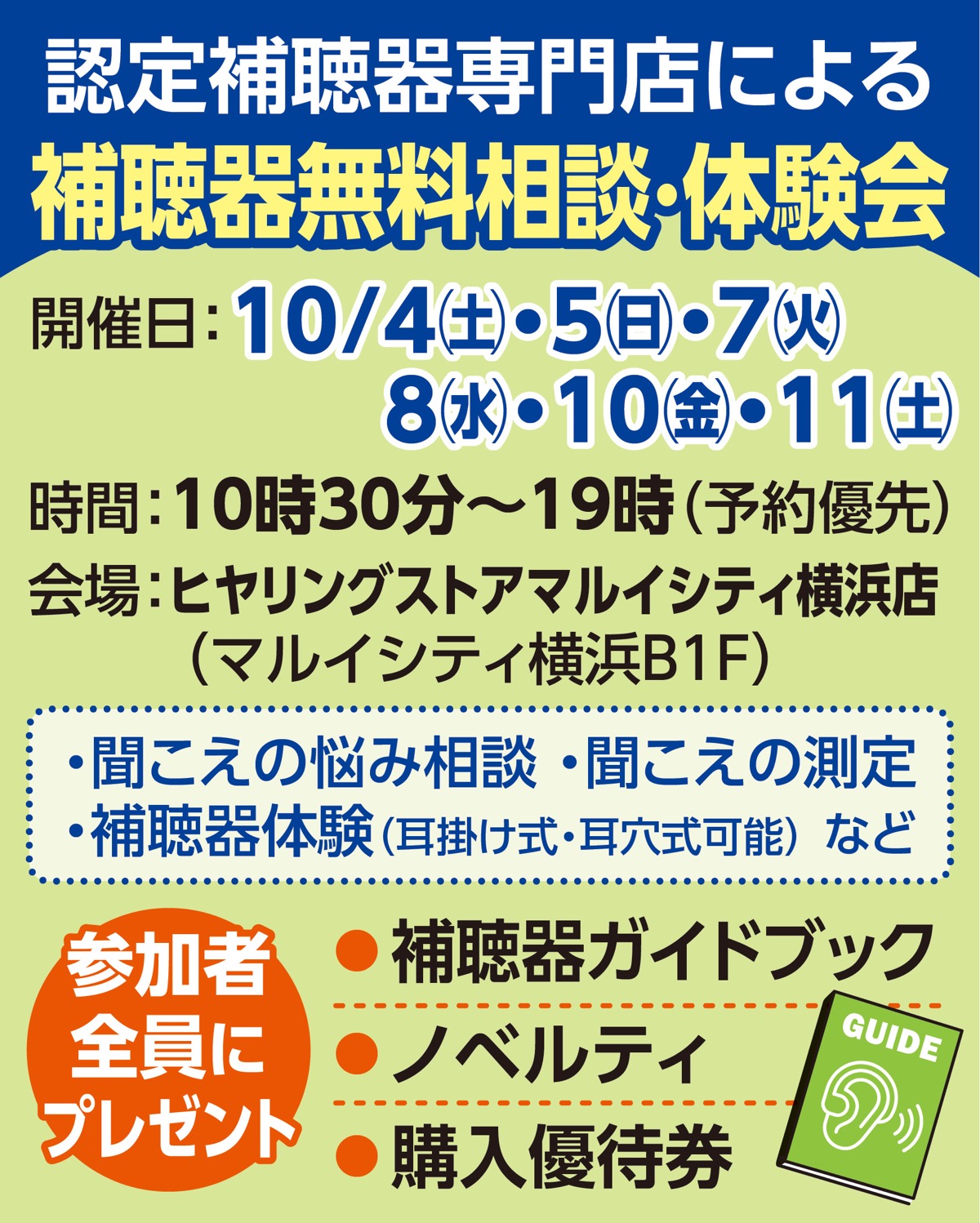 補聴器の無料相談会