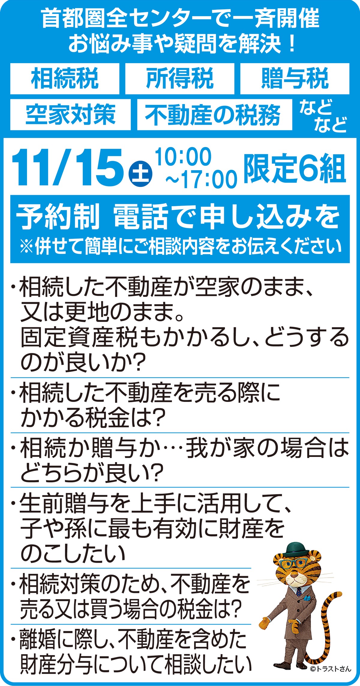 不動産や相続に関する無料の税務相談会