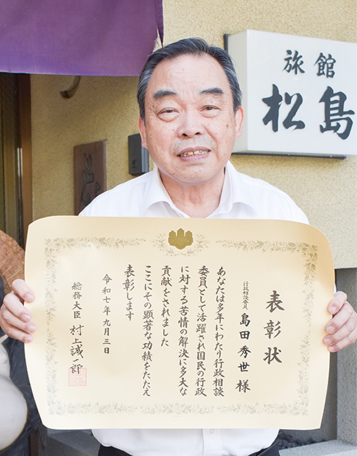 総務大臣表彰を受賞