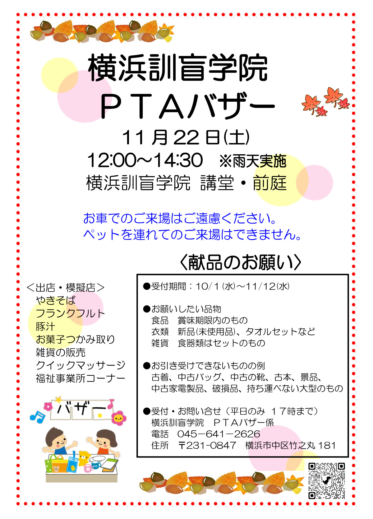 バザー献品を募集