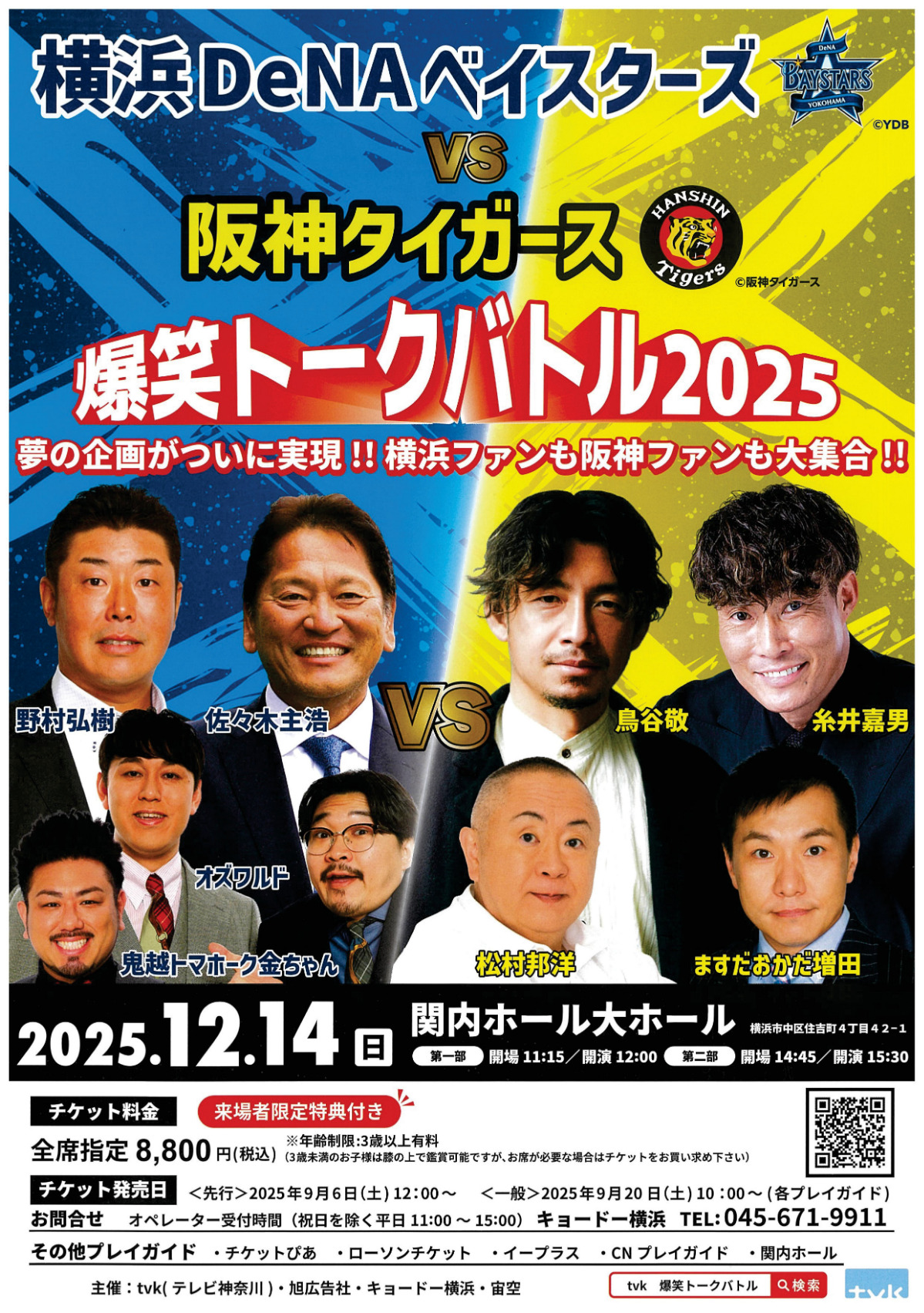 佐々木主浩さん、鳥谷敬さんらＯＢが舌戦 ベイスターズとタイガースのトークバトル