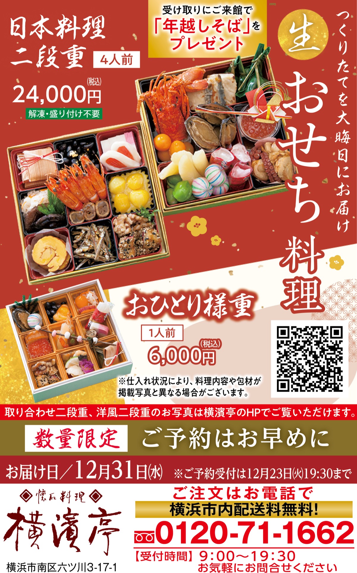 豪華生おせち料理 締切迫る