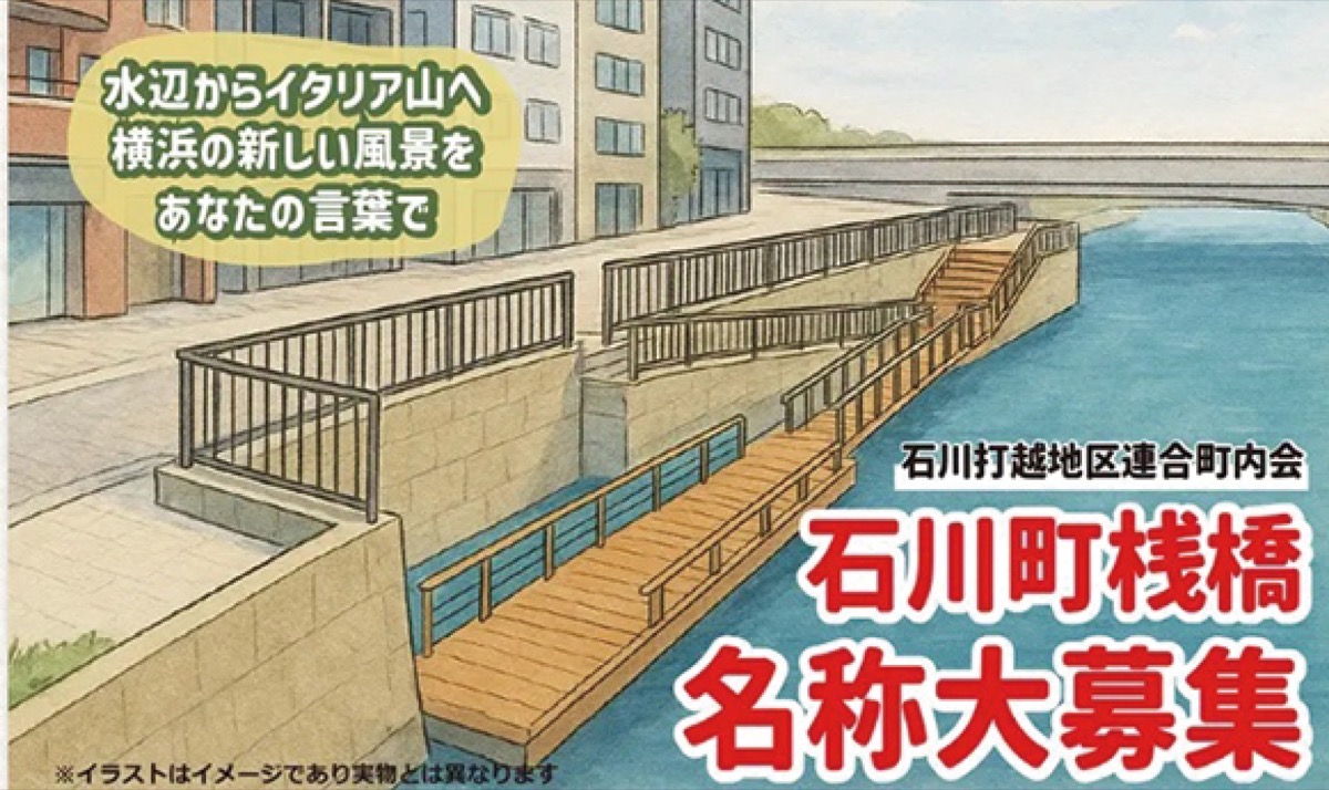 石川町桟橋の名称募集
