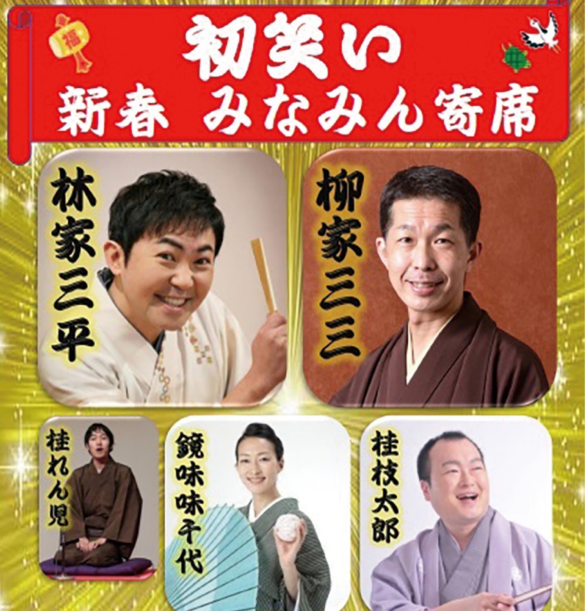 新春に｢みなみん寄席｣