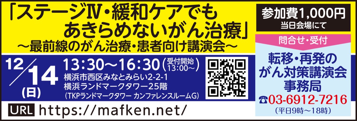 ｢ステージIV・緩和ケアでもあきらめないがん治療｣