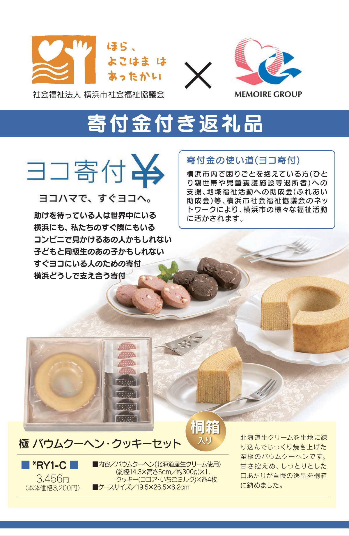 メモワール、葬儀返礼品売り上げの一部を横浜市社会福祉協議会へ寄付