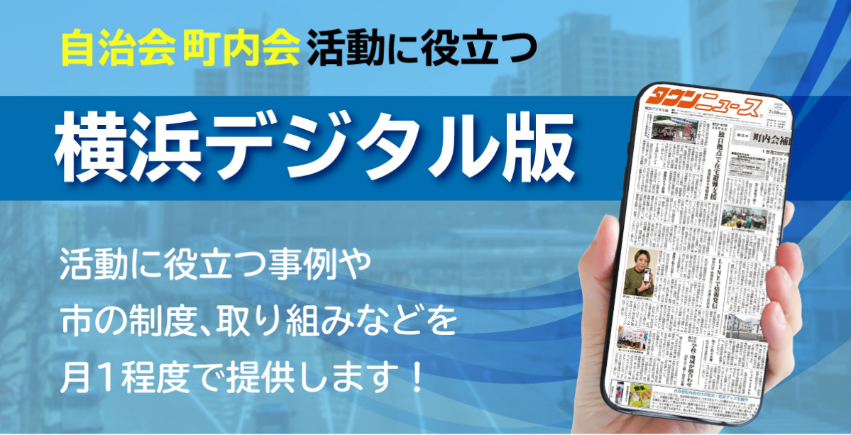 自治会町内会活動の参考になる話題を｢横浜デジタル版｣で紹介