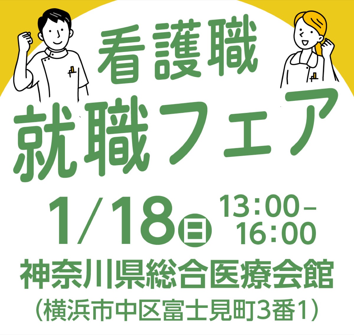 看護職への一歩に