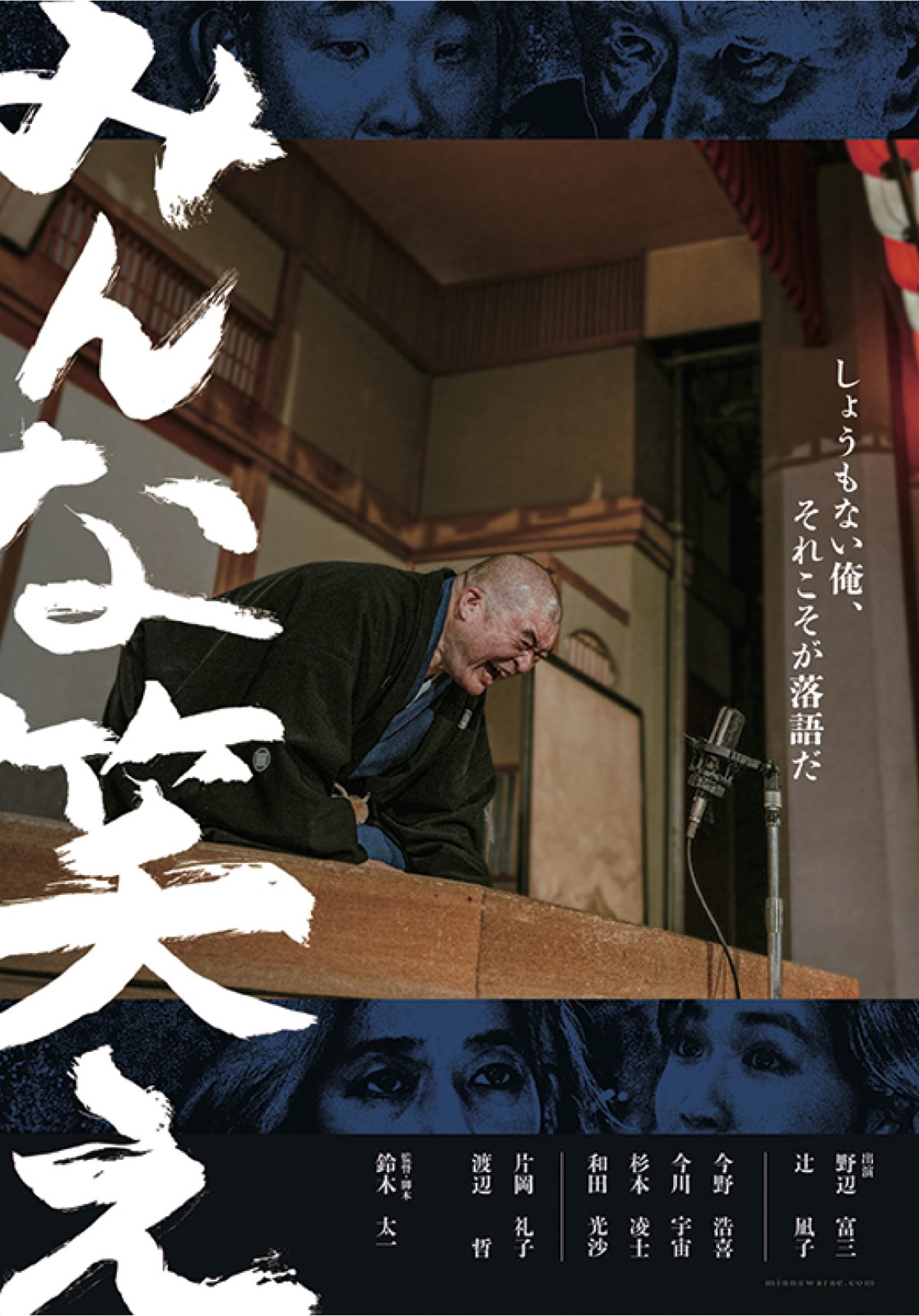 主演は個性派俳優、野辺富三さん