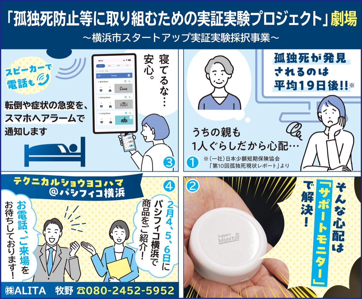 最新技術で孤独死防止