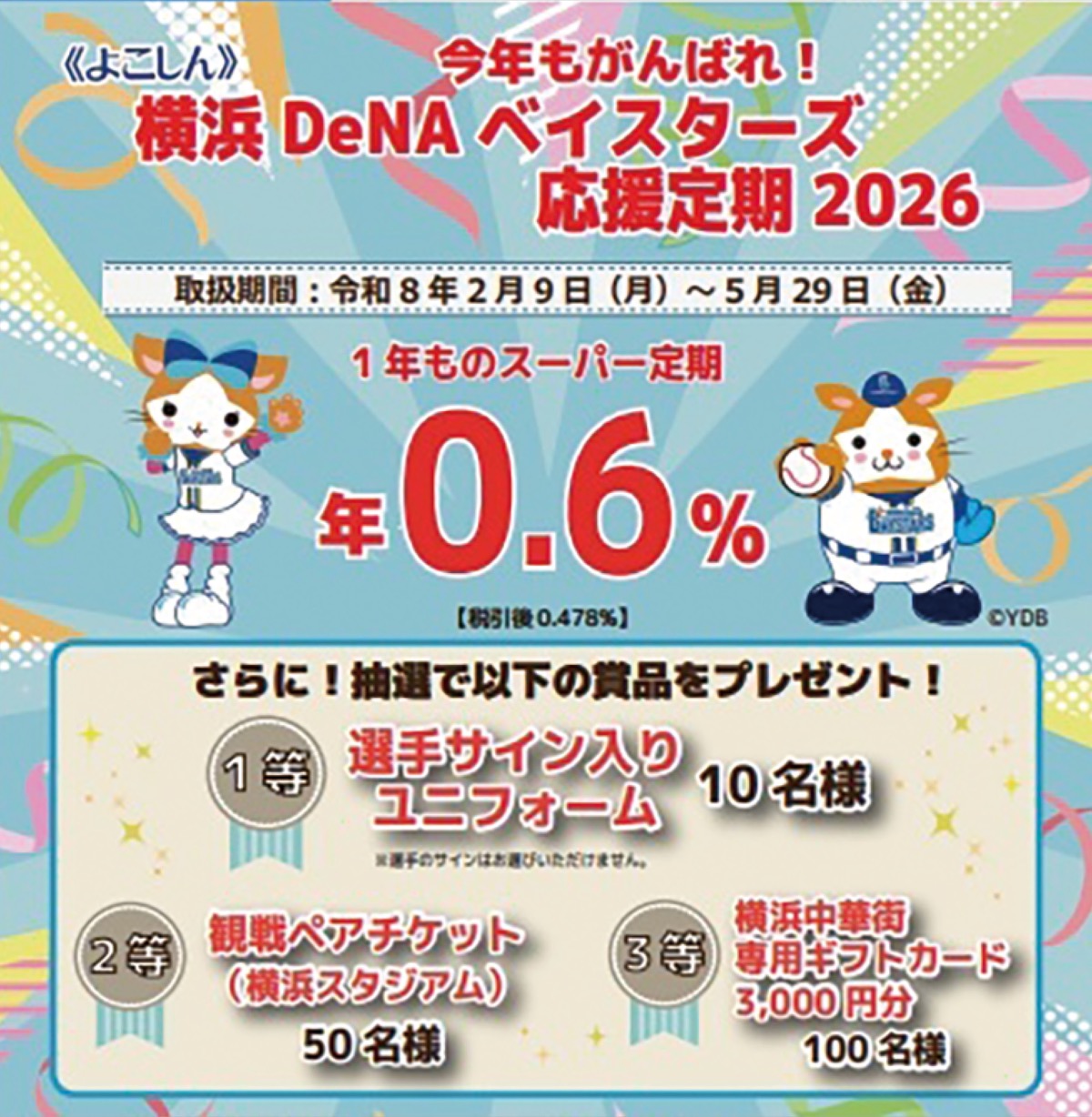 「横浜信用金庫は横浜DeNAベイスターズを応援しています!」