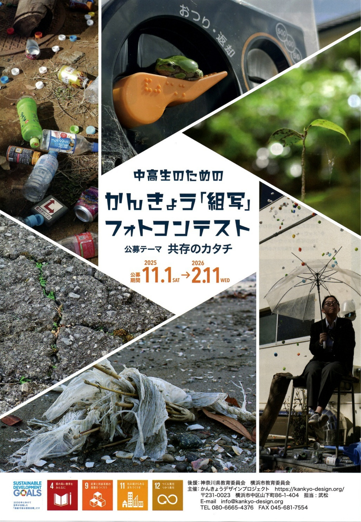 中高生対象の環境フォトコンテスト