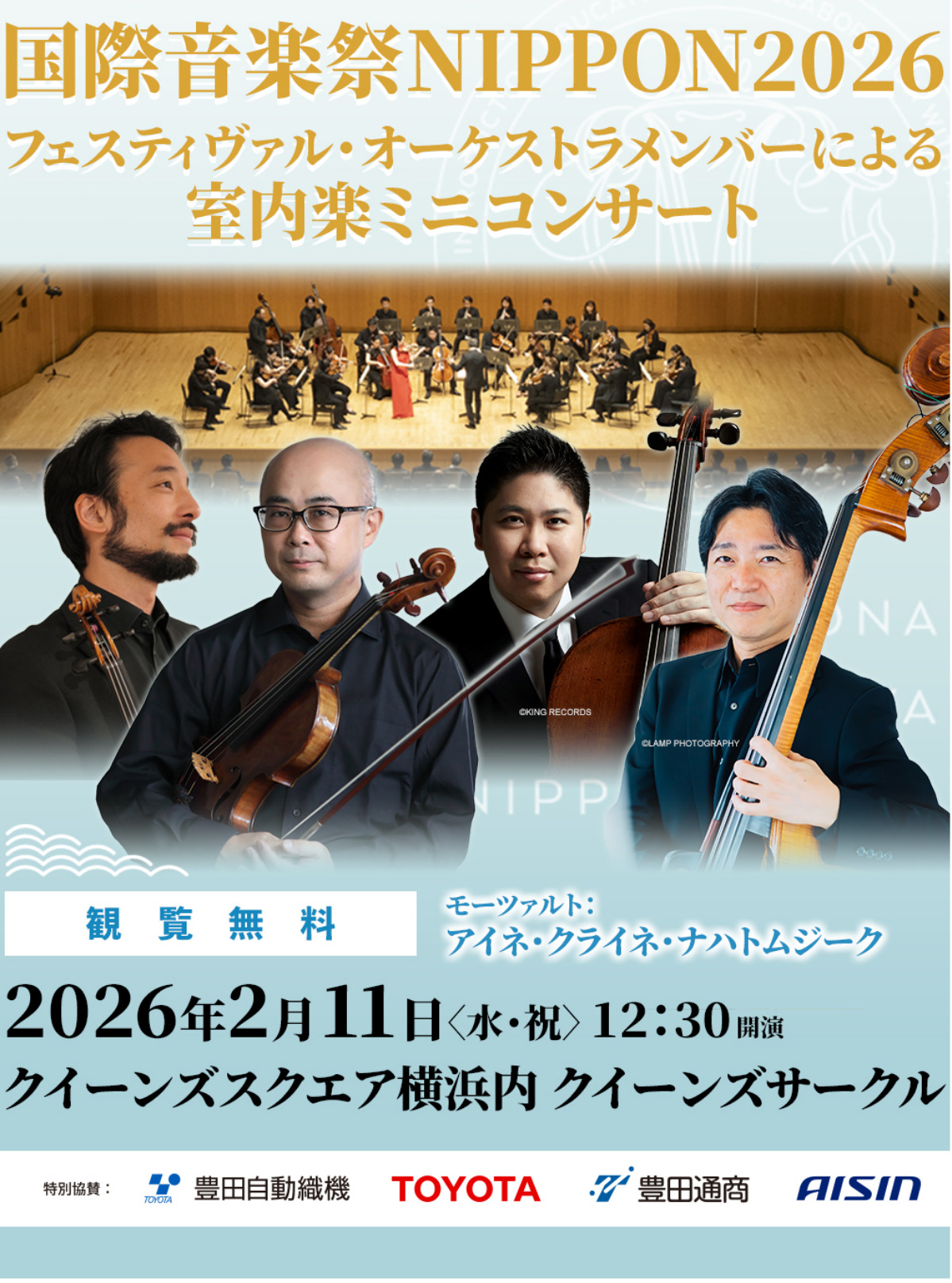 弦楽合奏者がモーツァルトの名曲披露