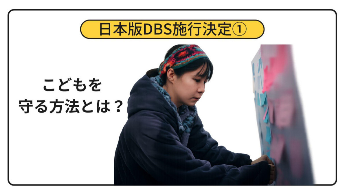 日本版DBS施行決定【1】 こどもを守る方法とは？