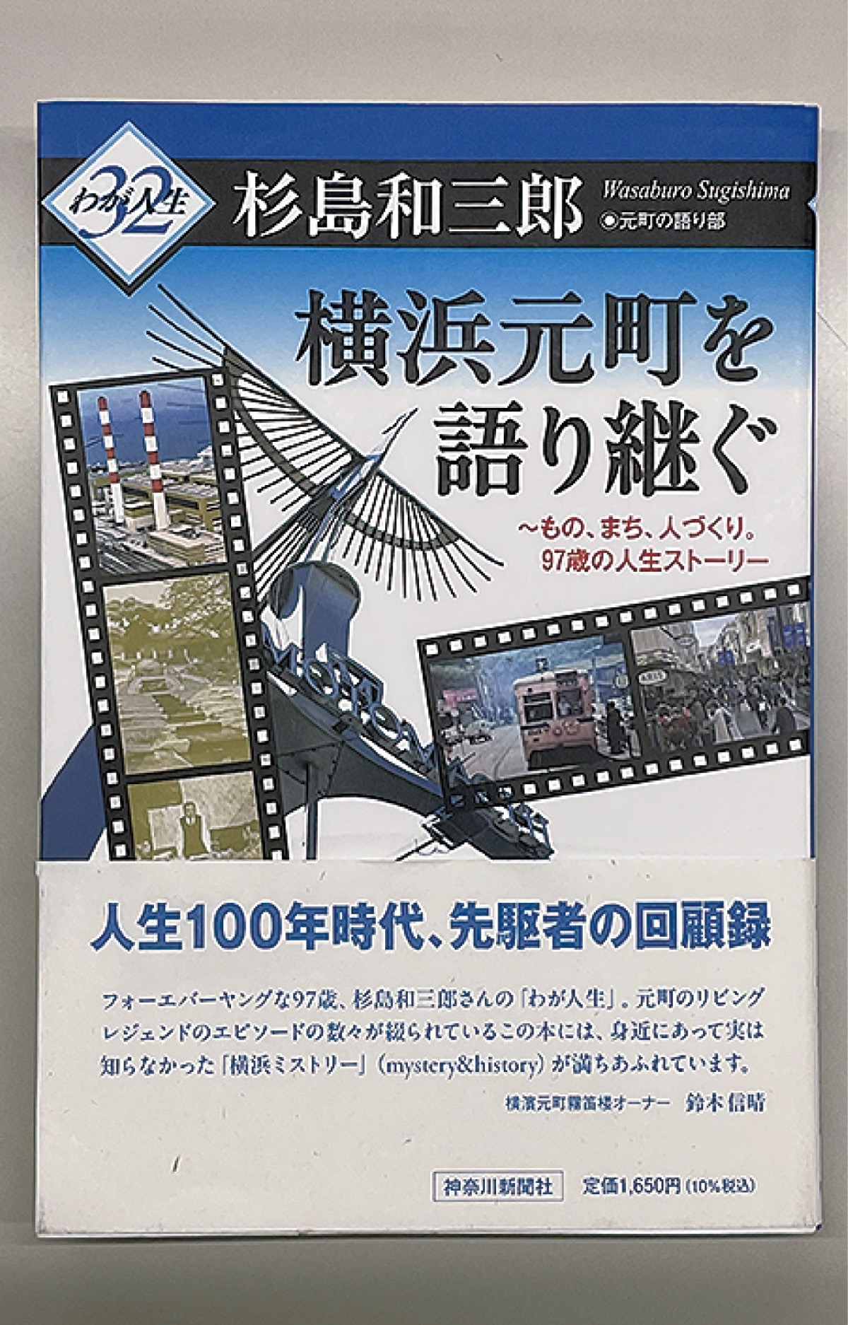 神奈川新聞「わが人生」の連載をまとめた著書。自分史に留まらず、元町の歴史や100年時代を生きるヒントが満載だ