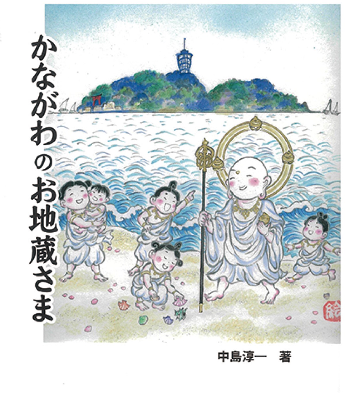 刊行した書籍の表紙。５人の子どもたちは中島さんの孫たちを表現している