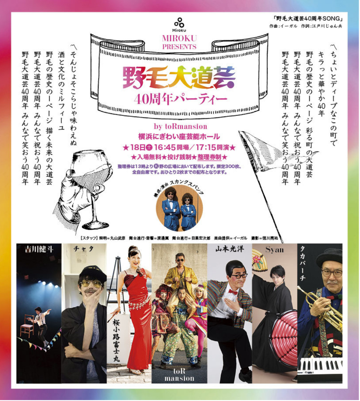 横浜にぎわい座芸能ホールで開催される「40周年パーティー」。入場無料(投げ銭制)だが、整理券が必要