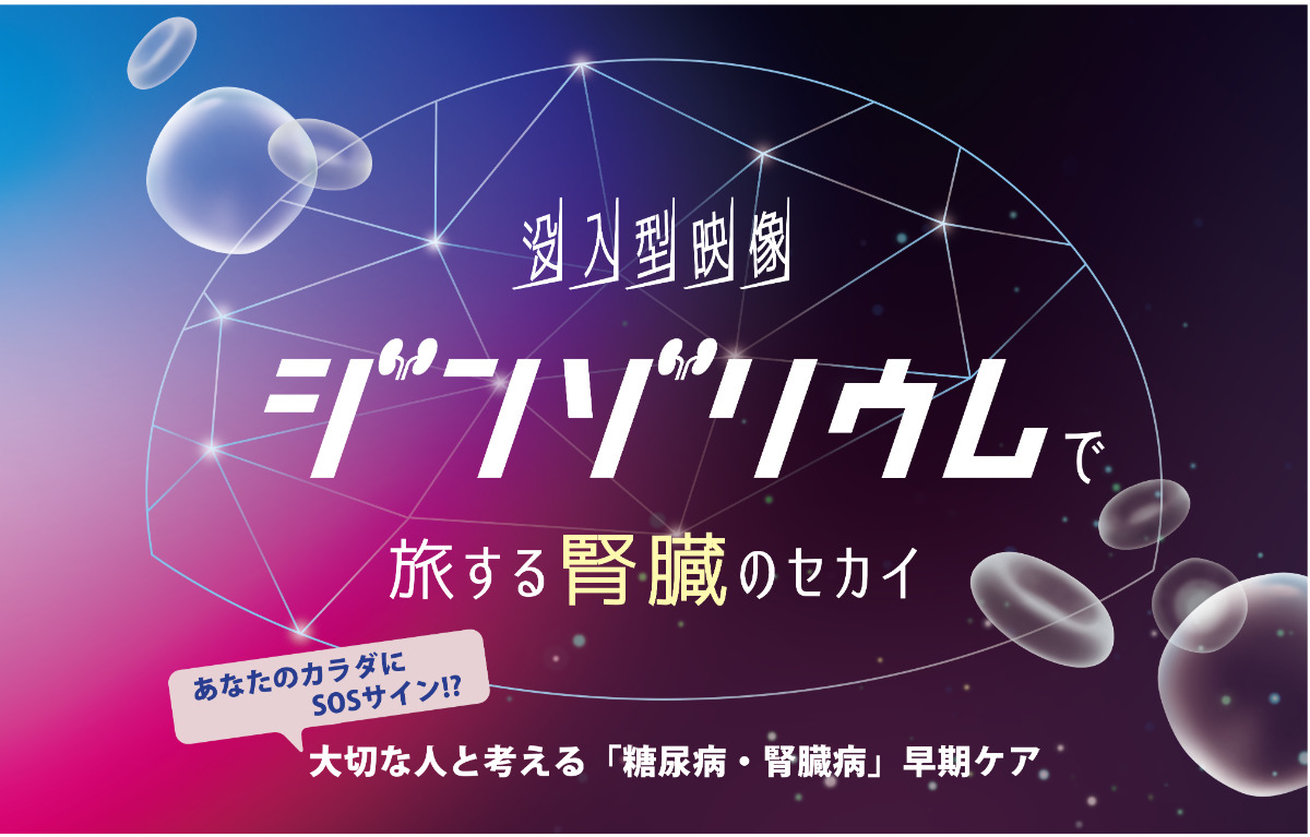 糖尿病と腎臓の関係を描いた映像をドームに投影＝バイエル薬品提供
