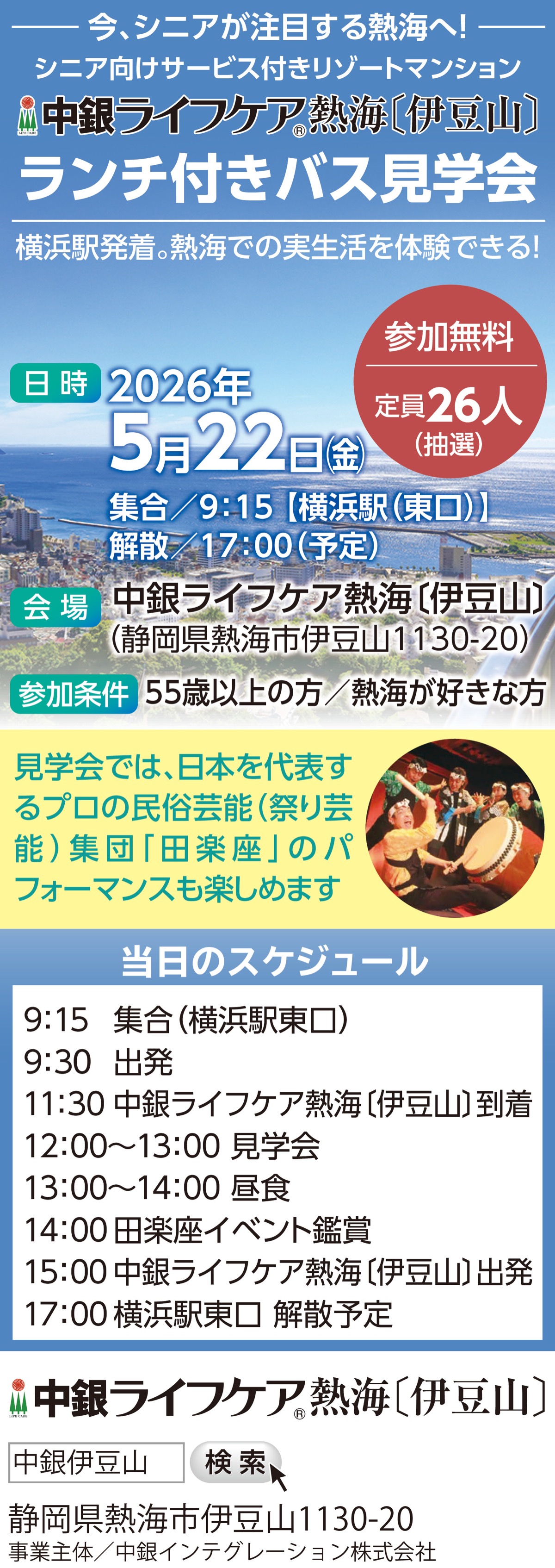 今、シニア注目の熱海へ｢ランチ付きバス見学会｣ (写真1)