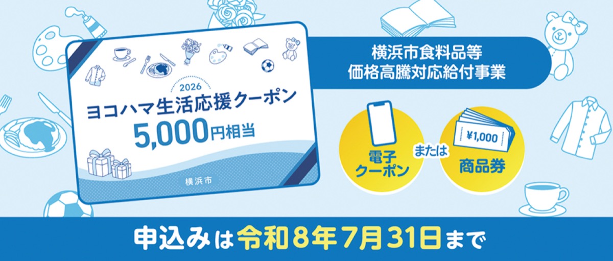 電子クーポンから商品券として使用できる「ヨコハマ生活応援クーポン」(市HPより抜粋)