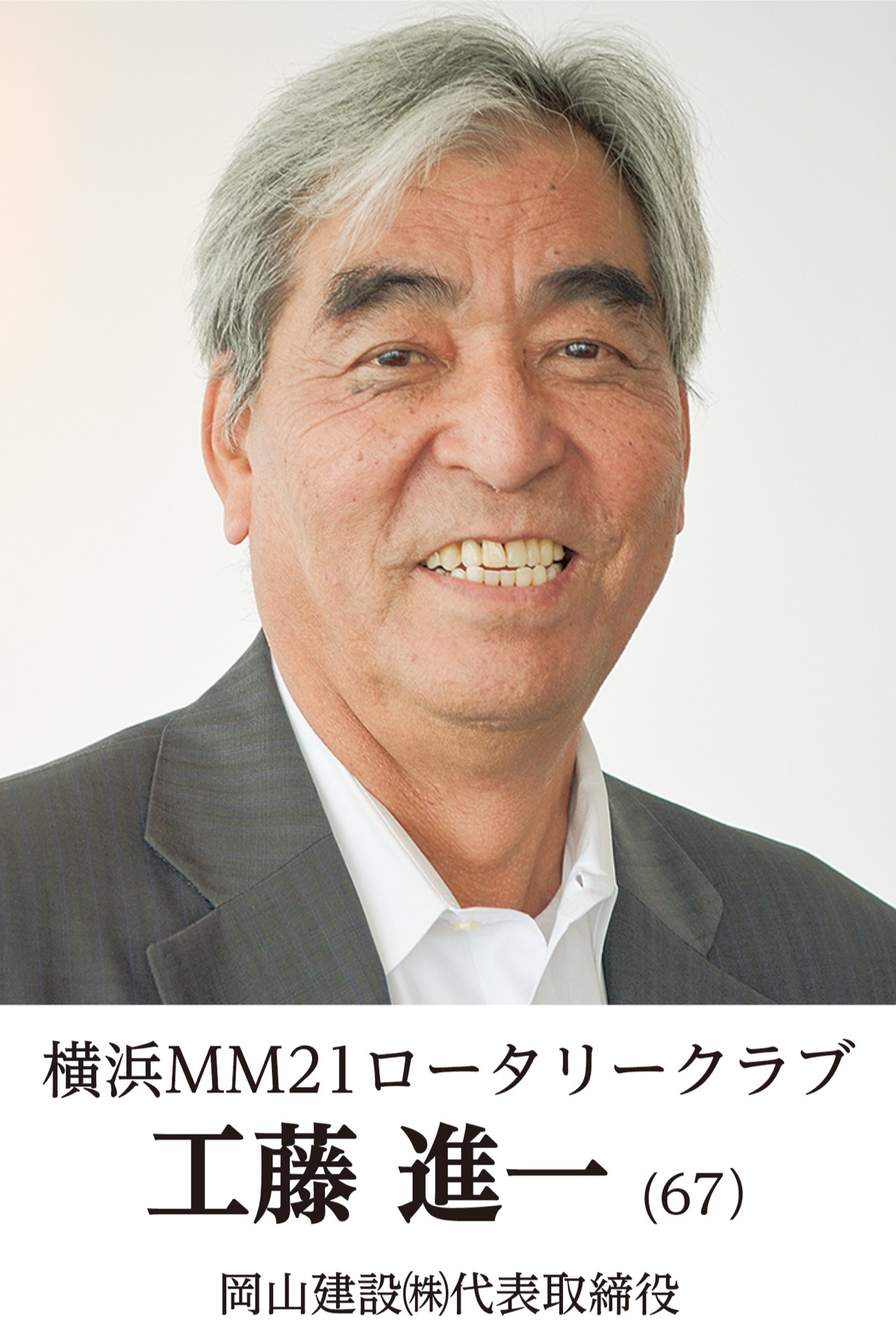 地元奉仕団体　新会長の横顔　横浜ＭＭ21ロータリークラブ
