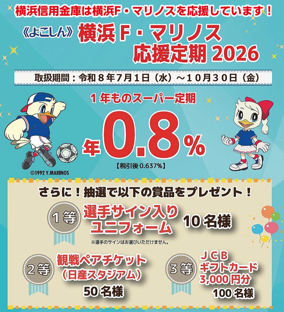 年０・８％の特別金利定期預金 (写真1)