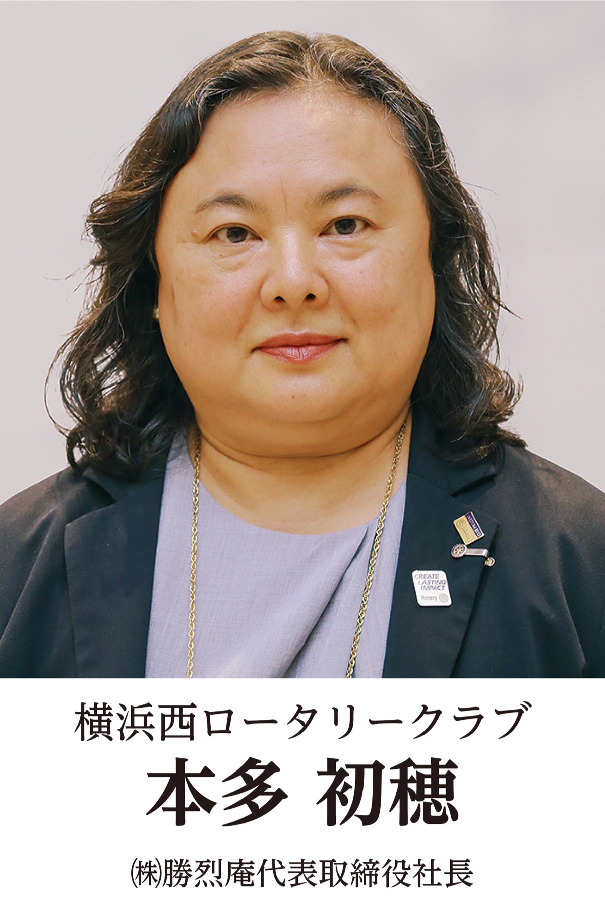 地元奉仕団体　新会長の横顔　横浜西ロータリークラブ