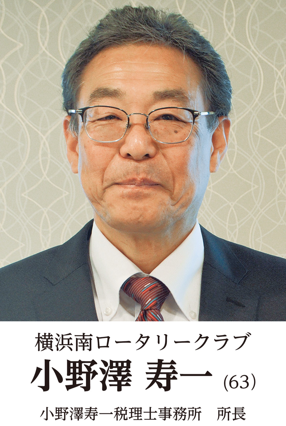 地元奉仕団体　新会長の横顔　横浜南ロータリークラブ