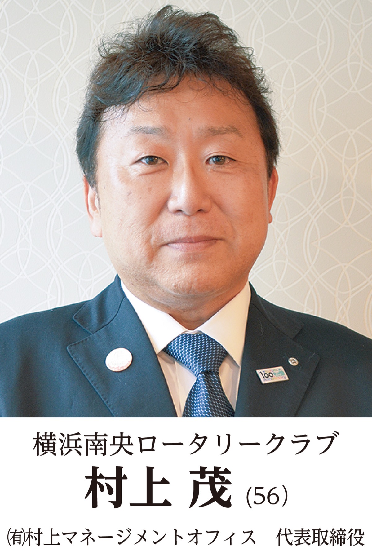 地元奉仕団体　新会長の横顔　横浜南央ロータリークラブ