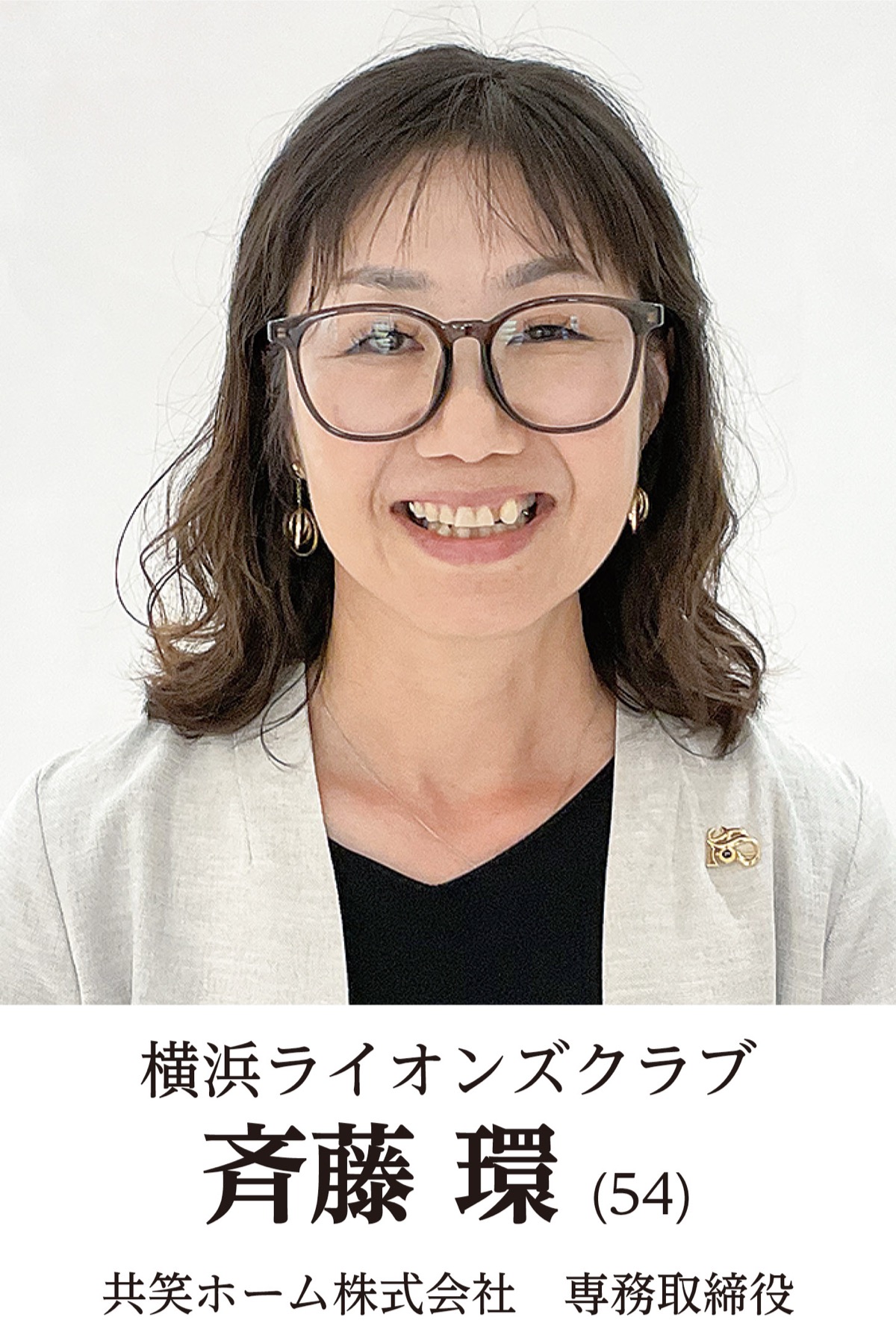 地元奉仕団体　新会長の横顔　横浜ライオンズクラブ