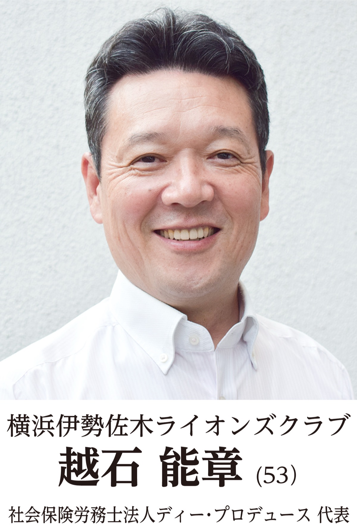地元奉仕団体　新会長の横顔　横浜伊勢佐木ライオンズクラブ
