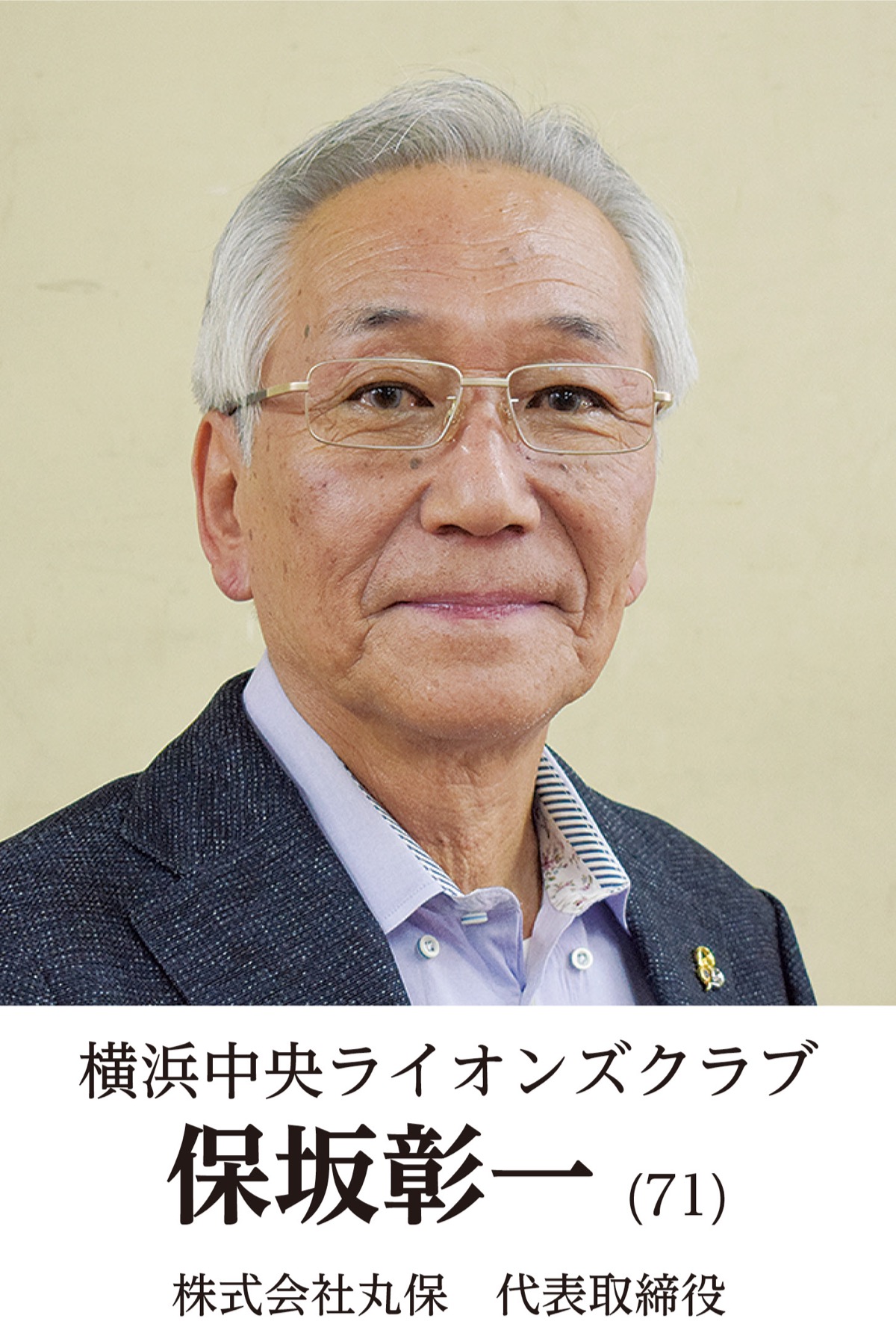 地元奉仕団体　新会長の横顔　横浜中央ライオンズクラブ