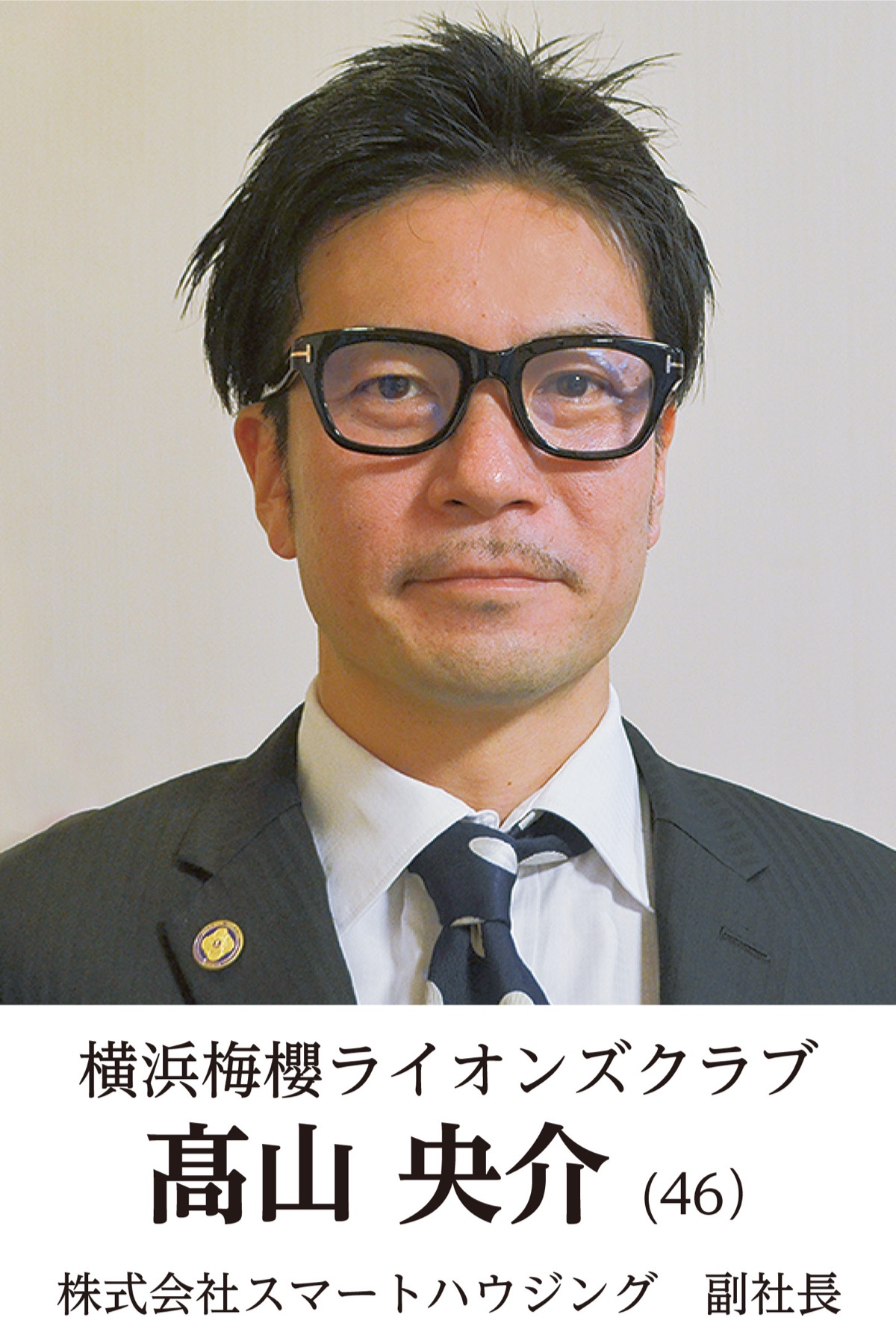 地元奉仕団体　新会長の横顔　横浜梅櫻ライオンズクラブ