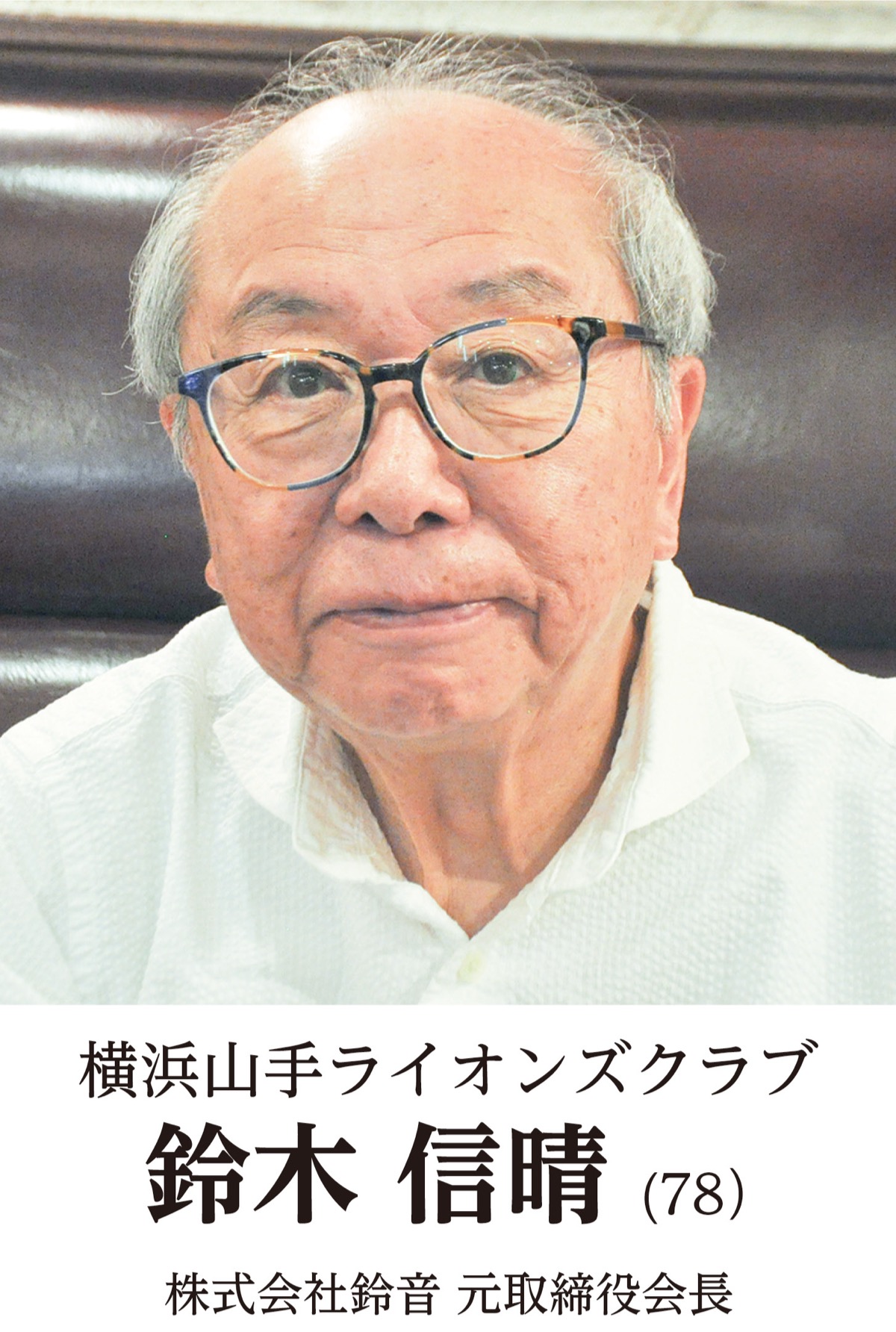 地元奉仕団体　新会長の横顔　横浜山手ライオンズクラブ