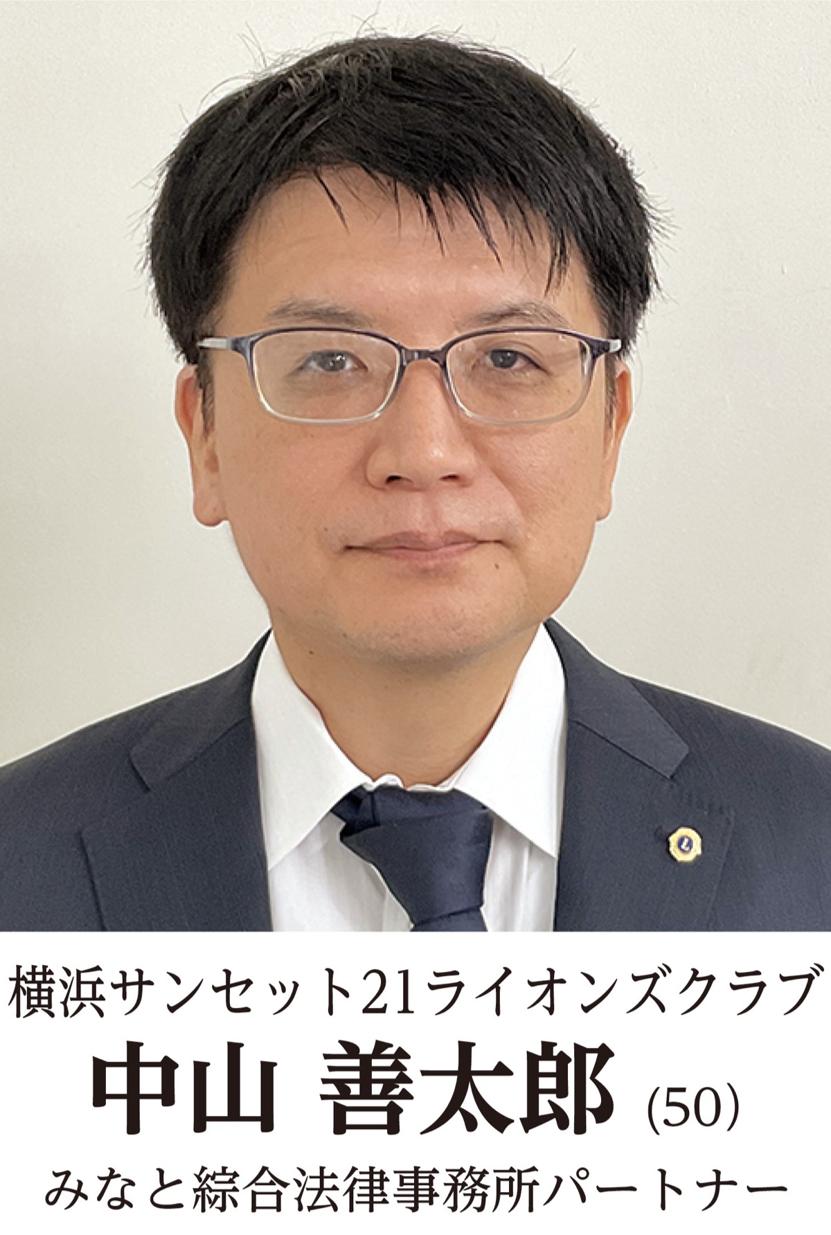 地元奉仕団体　新会長の横顔　横浜サンセット21ライオンズクラブ