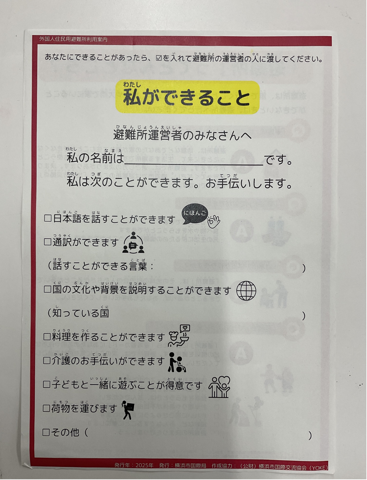 支援者になってくれる外国人を呼びかけるチェックリストを配布するのもよいという